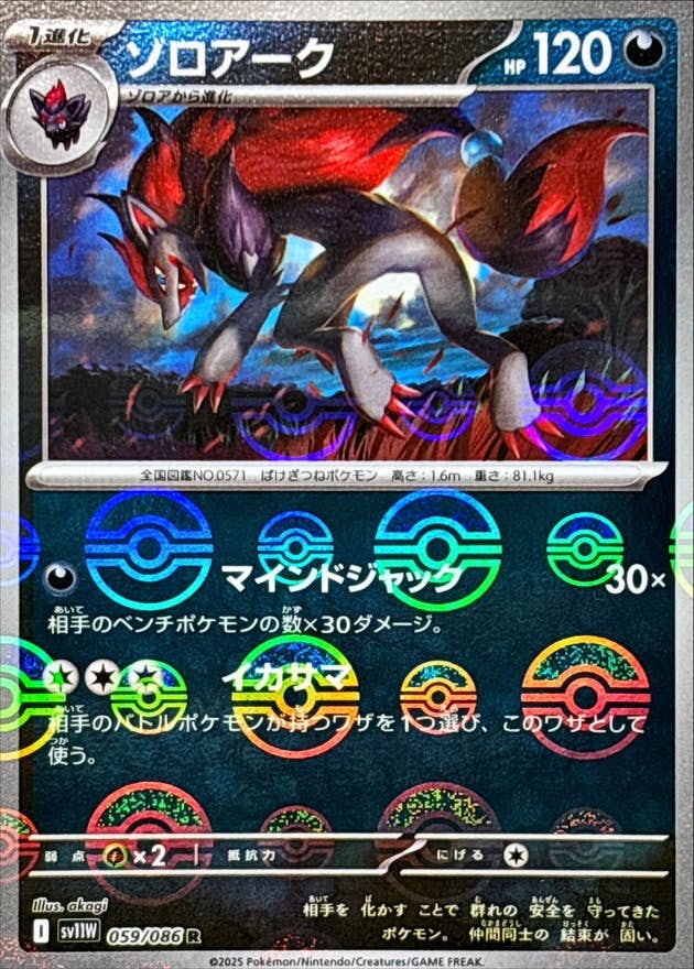 【状態A】ゾロアーク(モンスターボールミラー) R (059/086) [SV11W]の通販・買取（ポケモンカード）