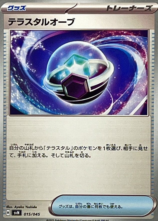 【状態A】テラスタルオーブ(015/045) [SVN]の通販・買取（ポケモンカード）