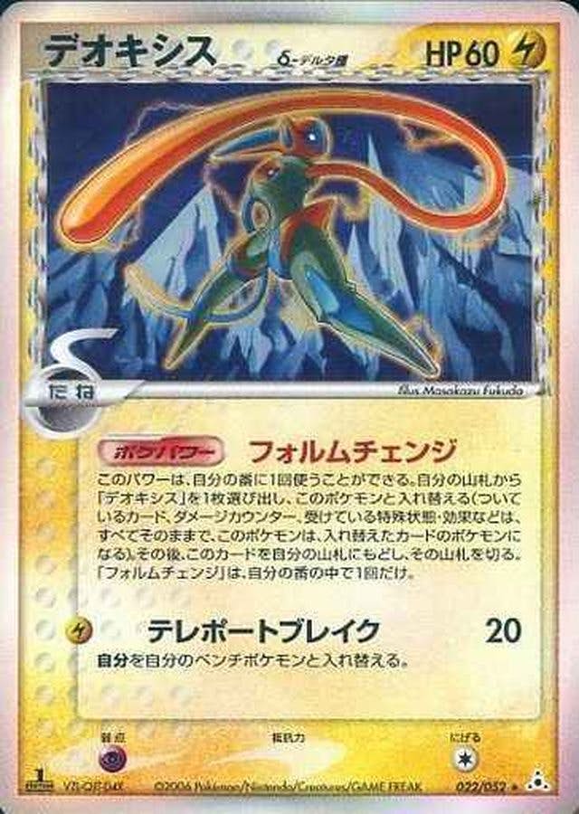 【状態B】デオキシスδ‐デルタ種(1ED) ★ (022/052) [PCG7]の通販・買取（ポケモンカード）