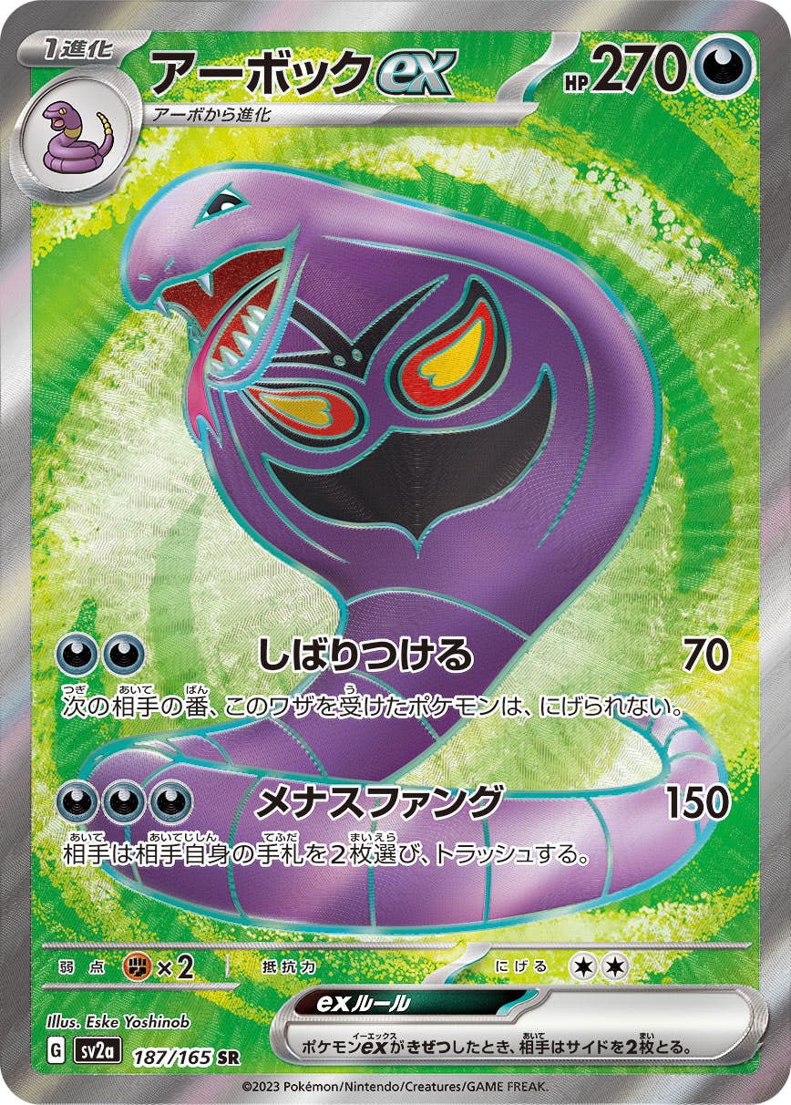 【状態A-】アーボックex SR (187/165) [SV2a]の通販・買取（ポケモンカード）