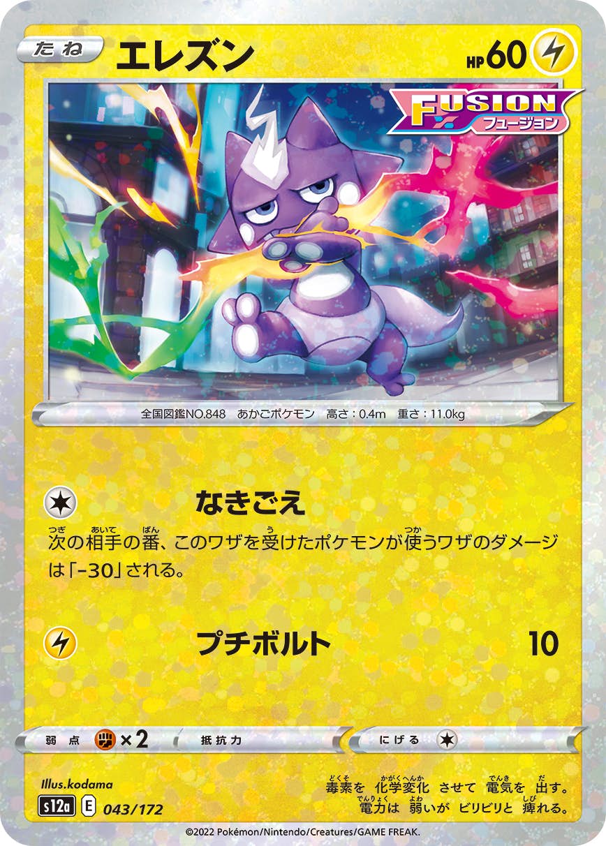 【状態B】エレズン(ミラー仕様) (043/172) [S12A]の通販・買取（ポケモンカード）