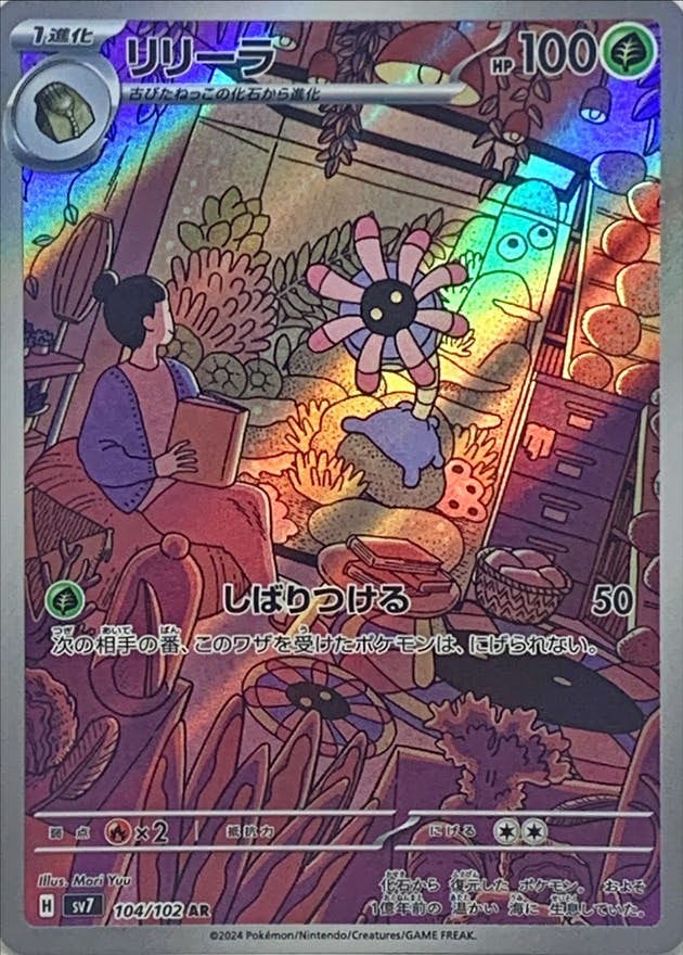 【状態A】リリーラ AR (104/102) [SV7]の通販・買取（ポケモンカード）