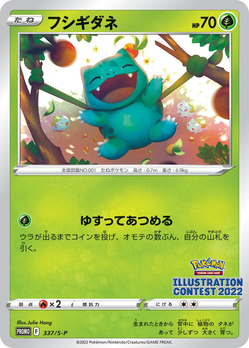 フシギダネ PROMO (337/S-P) [S-P] ※未開封品の通販・買取（ポケモンカード）