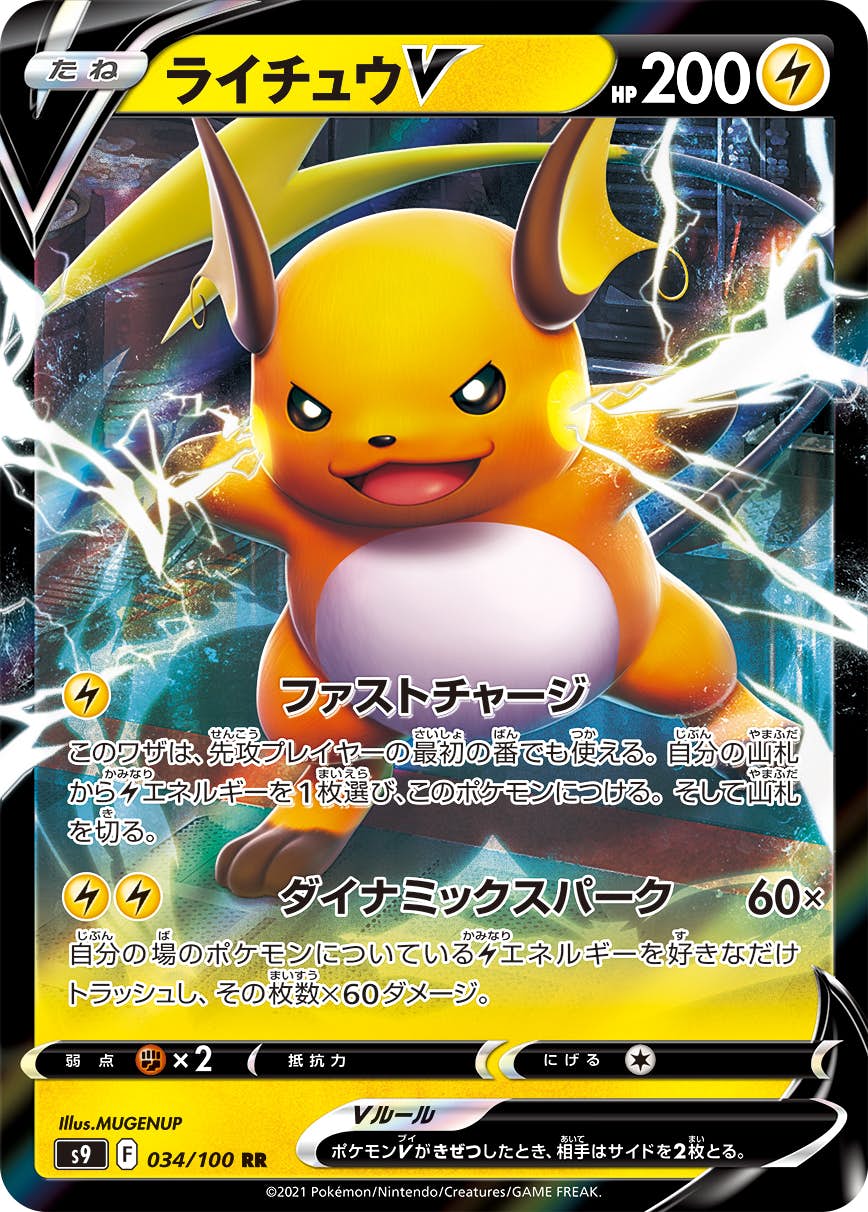【状態A-】ライチュウV RR (034/100) [s9]の通販・買取（ポケモンカード）