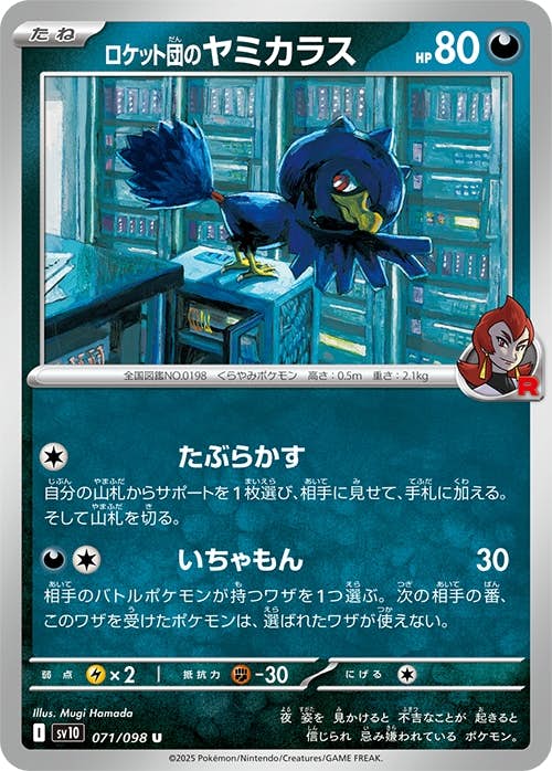 【状態A】ロケット団のヤミカラス U (071/098) [sv10]の通販・買取（ポケモンカード）