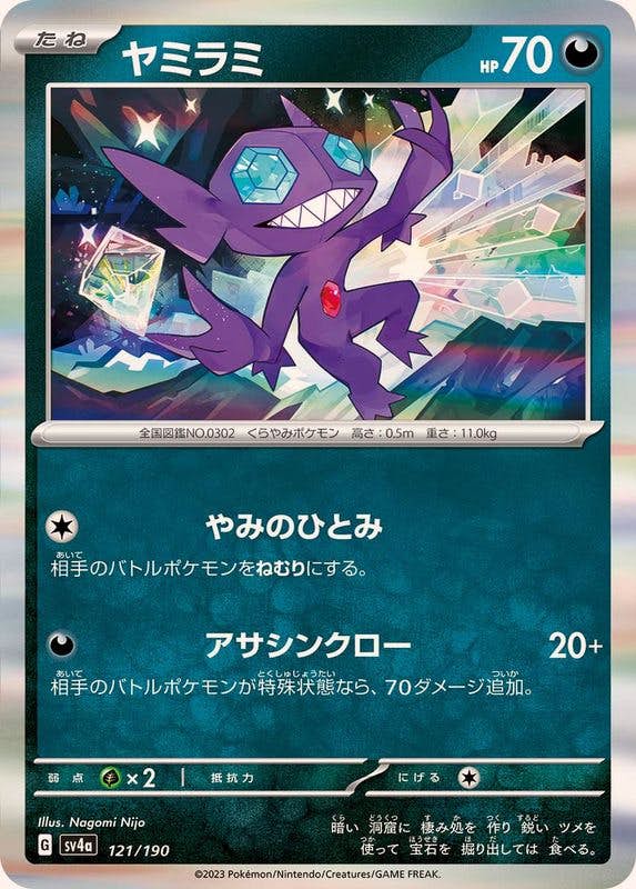 【状態A】ヤミラミ(R仕様) ‐ (121/190) [sv4a]の通販・買取（ポケモンカード）