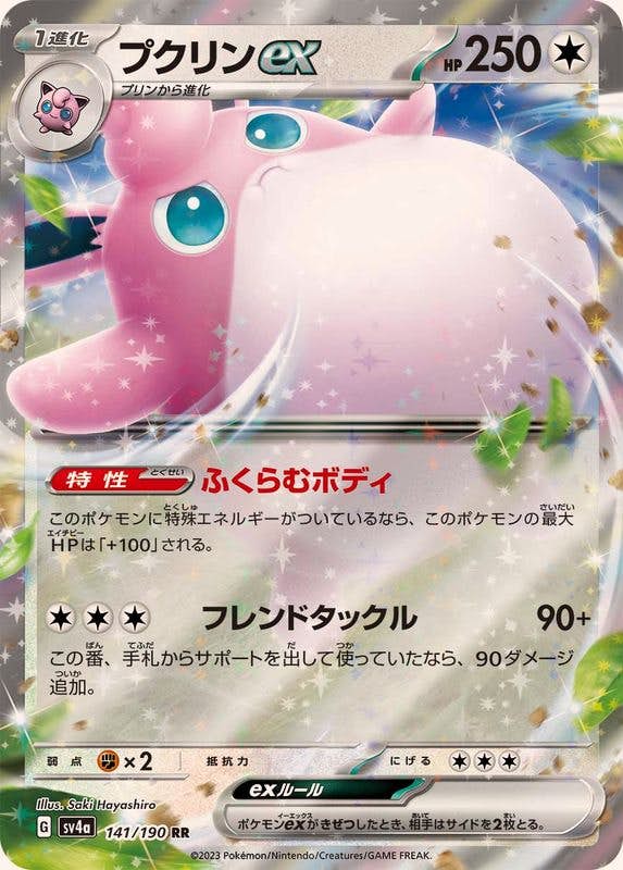 【状態A-】プクリンex RR (141/190) [sv4a]の通販・買取（ポケモンカード）