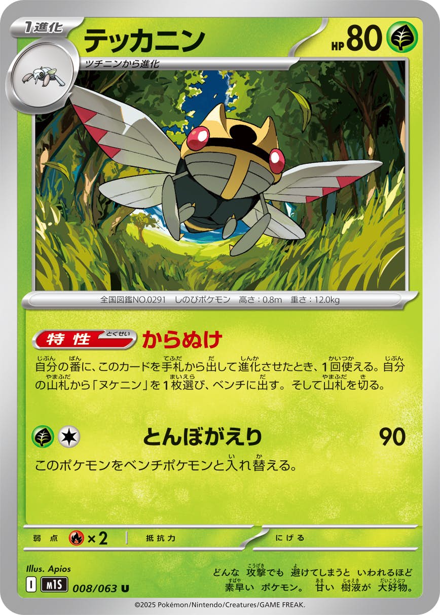 【状態A】テッカニン U (008/063) [M1S]の通販・買取（ポケモンカード）