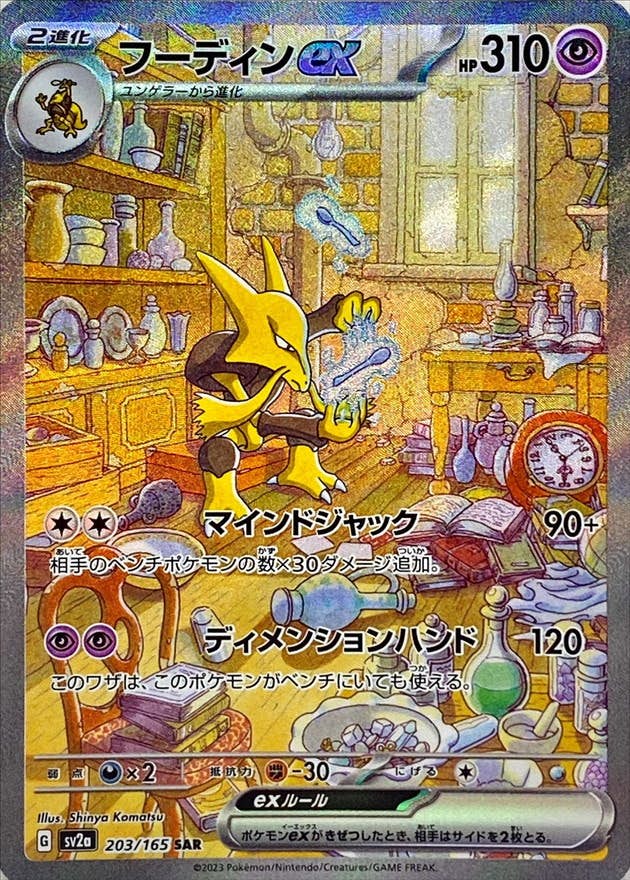【状態B】フーディンex SAR (203/165) [sv2a]の通販・買取（ポケモンカード）