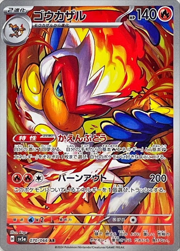 【状態A-】ゴウカザル AR (070/066) [sv5a]の通販・買取（ポケモンカード）