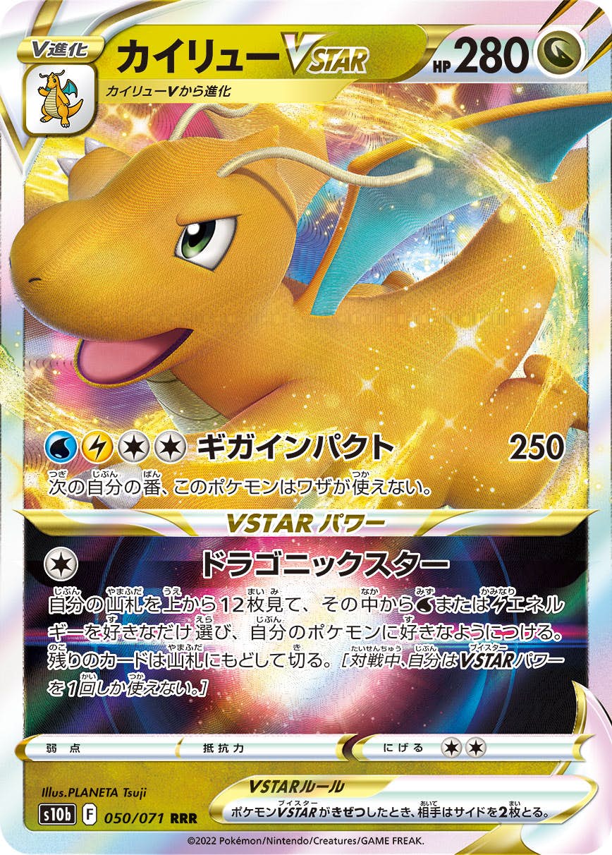 【状態B】カイリューVSTAR RRR (050/071) [s10b]の通販・買取（ポケモンカード）