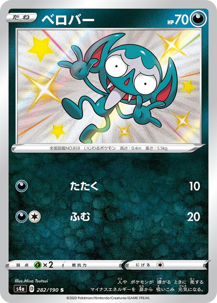 【状態A】ベロバー S (282/190) [s4a]の通販・買取（ポケモンカード）