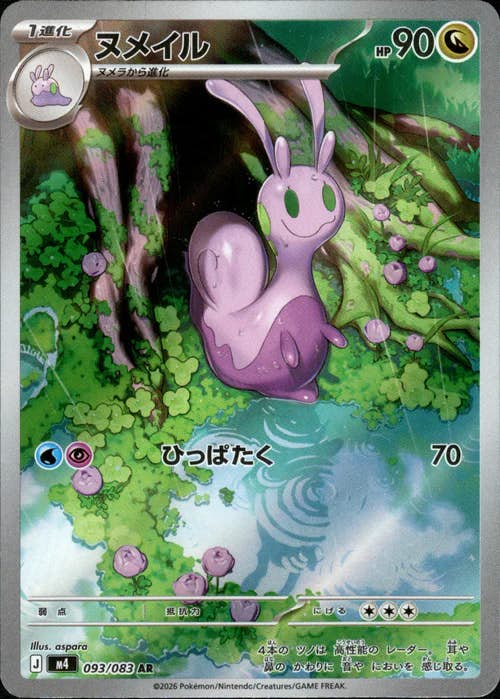 【状態A】ヌメイル AR (093/083) [M4]の通販・買取（ポケモンカード）