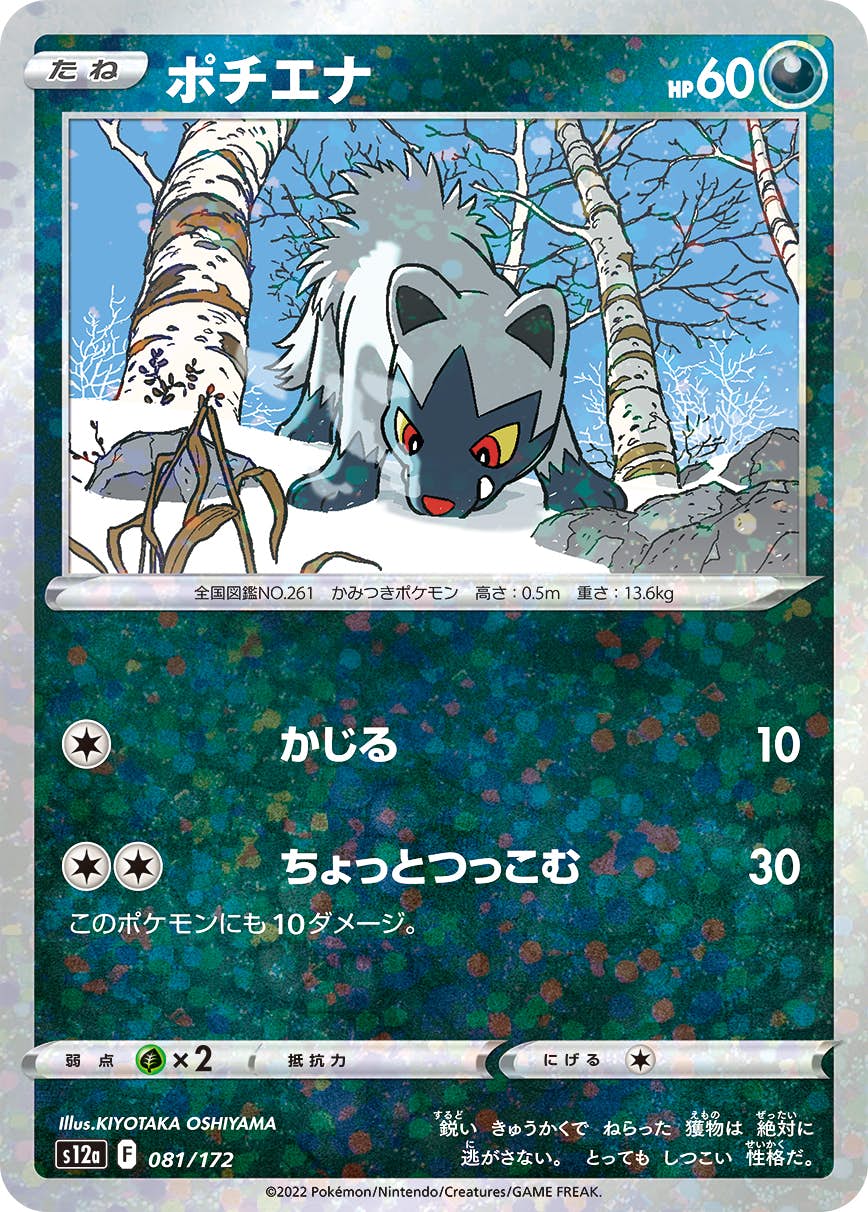 【状態A】ポチエナ (ミラー仕様) (081/172) [S12A]の通販・買取（ポケモンカード）