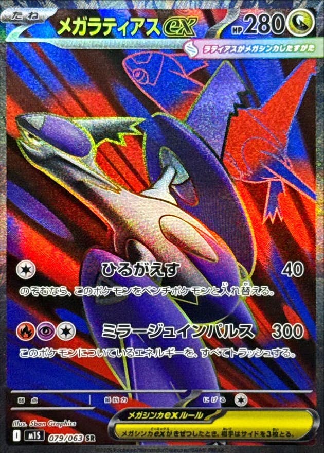 【状態B】メガラティアスex SR (079/063) [M1S]の通販・買取（ポケモンカード）