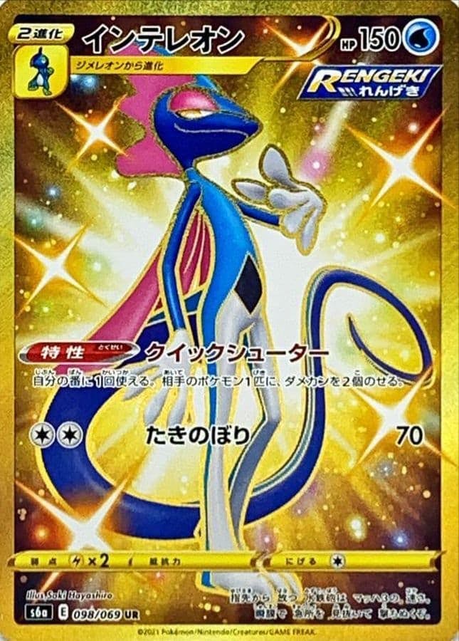 【状態B】インテレオン UR (098/069) [s6a]の通販・買取（ポケモンカード）