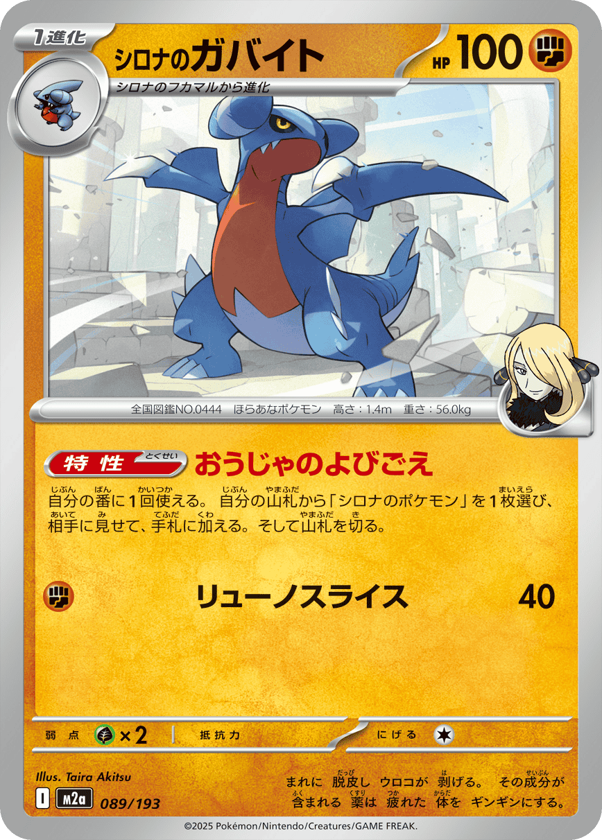【状態A】シロナのガバイト(089/193) [M2A]の通販・買取（ポケモンカード）