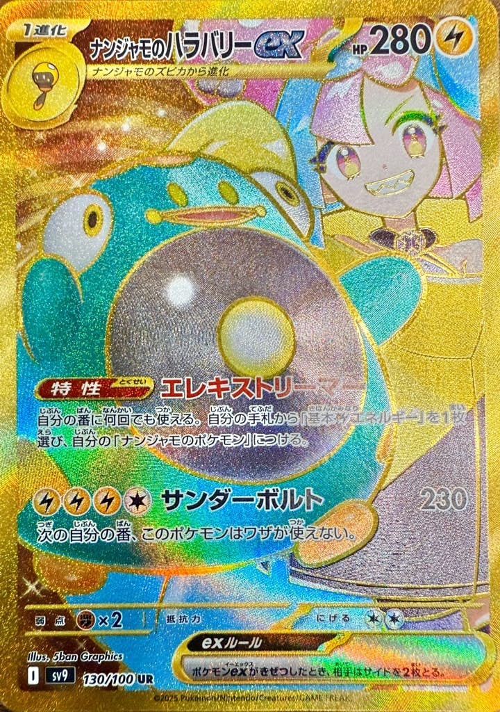 【状態A】ナンジャモのハラバリーex UR (130/100) [sv9]の通販・買取（ポケモンカード）
