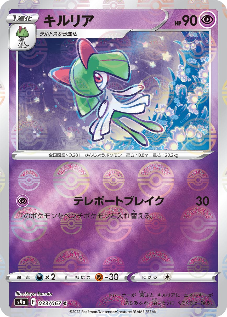 【状態A-】キルリア(ミラー仕様) C (033/067) [S9A]の通販・買取（ポケモンカード）