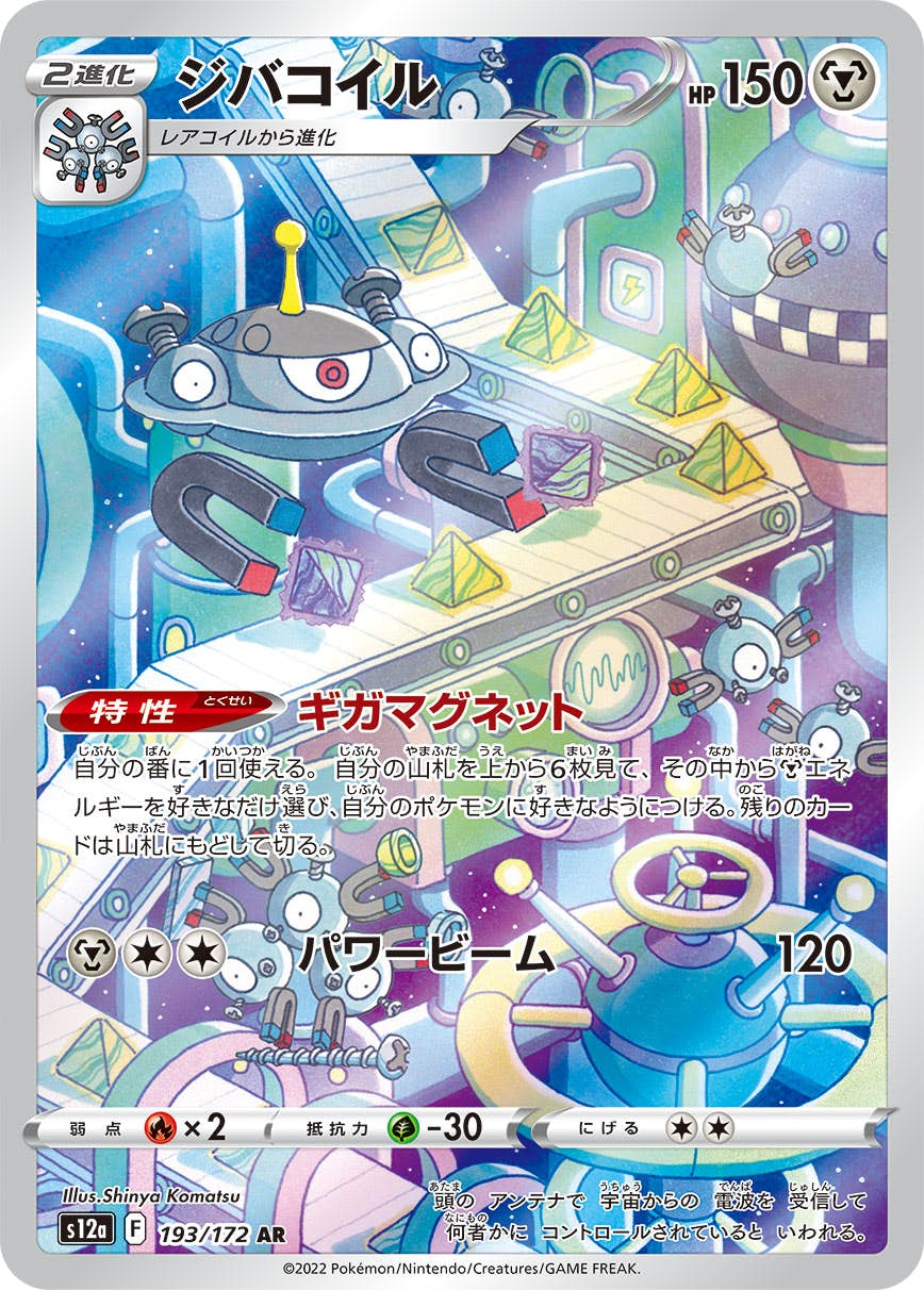 【状態A】ジバコイル AR (193/172) [s12a]の通販・買取（ポケモンカード）