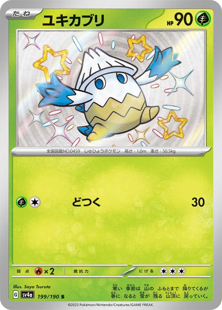 【状態A-】ユキカブリ S (199/190) [sv4a]の通販・買取（ポケモンカード）