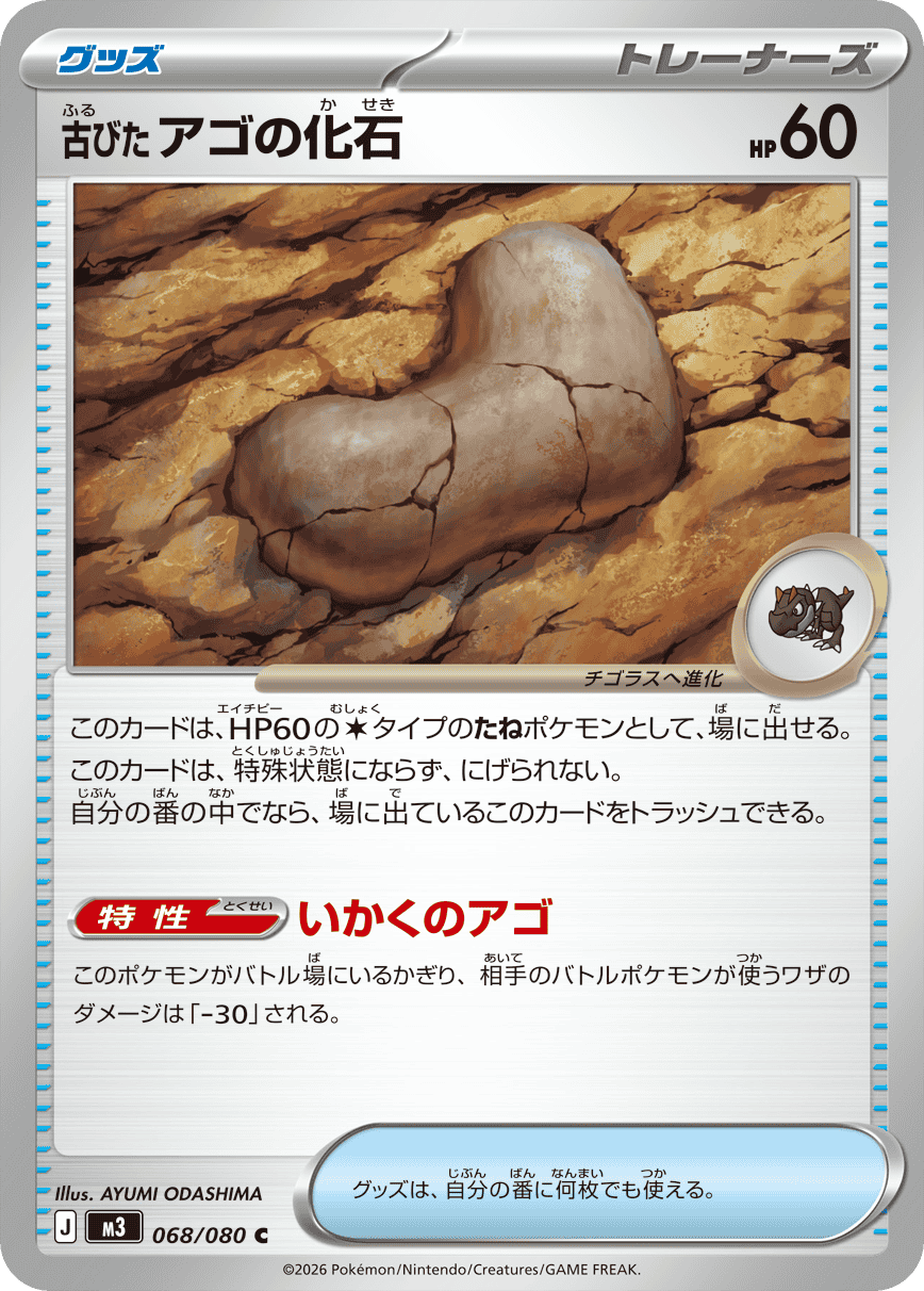 【状態A】古びたアゴの化石 C (068/080) [M3]の通販・買取（ポケモンカード）
