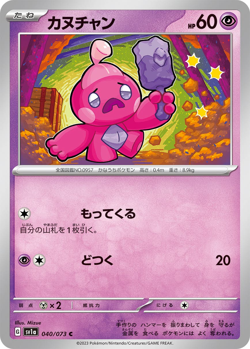 【状態B】カヌチャン C (040/073) [SV1A]の通販・買取（ポケモンカード）