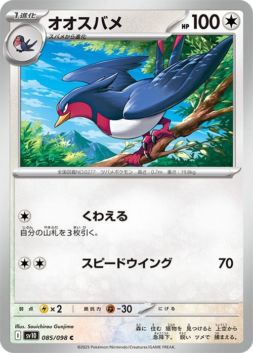 【状態A】オオスバメ C (085/098) [sv10]の通販・買取（ポケモンカード）