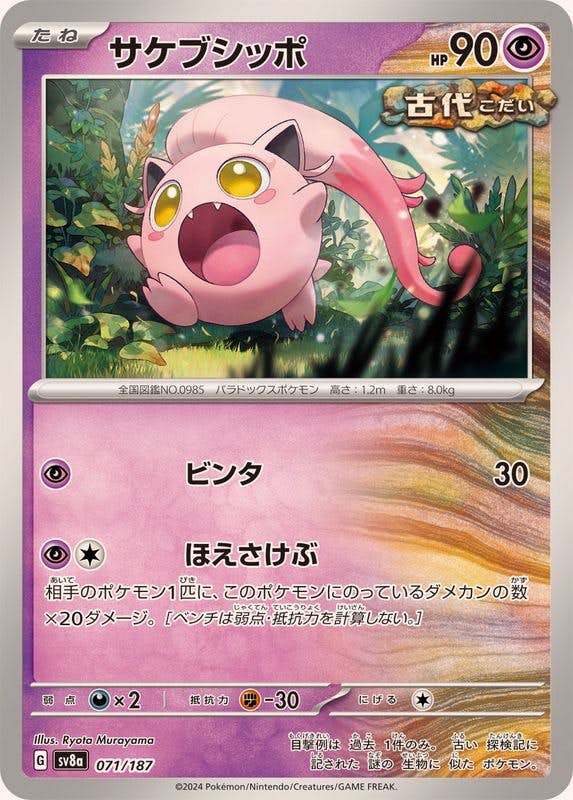 【状態B】サケブシッポ(071/187) [SV8A]の通販・買取（ポケモンカード）
