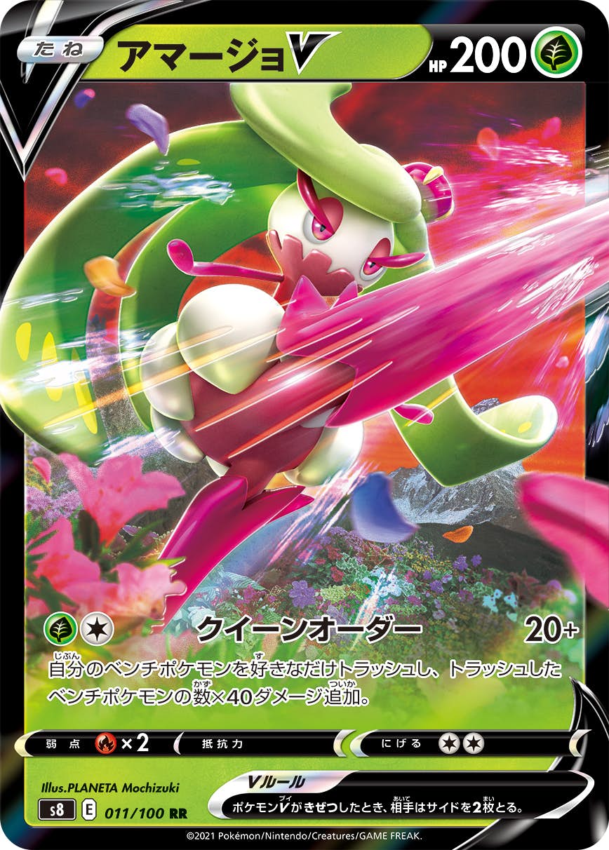 【状態A】アマージョV RR (011/100) [S8]の通販・買取（ポケモンカード）