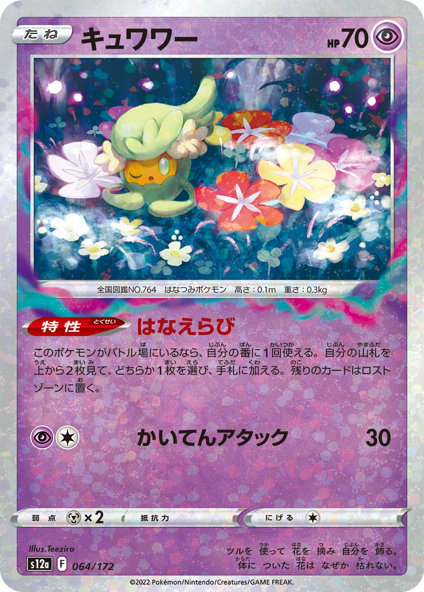 【状態A】(ミラー仕様) キュワワー(064/172) [S12A]の通販・買取（ポケモンカード）