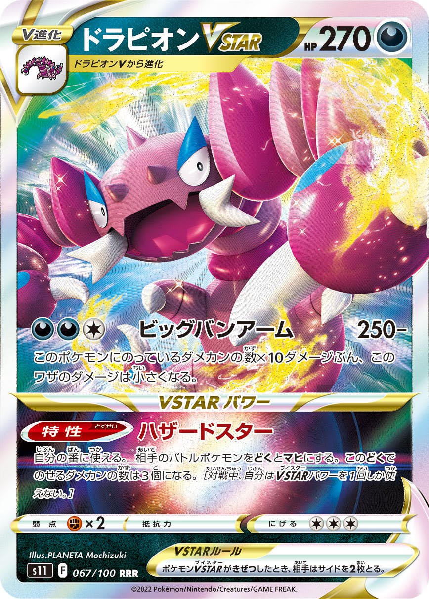 【状態A-】ドラピオンVSTAR RRR (067/100) [S11]の通販・買取（ポケモンカード）