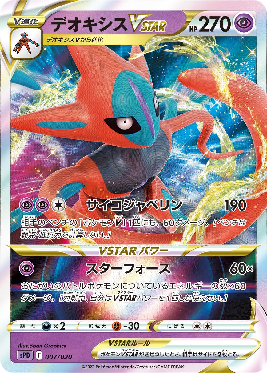 【状態B】デオキシスVSTAR(007/020) [SPD]の通販・買取（ポケモンカード）