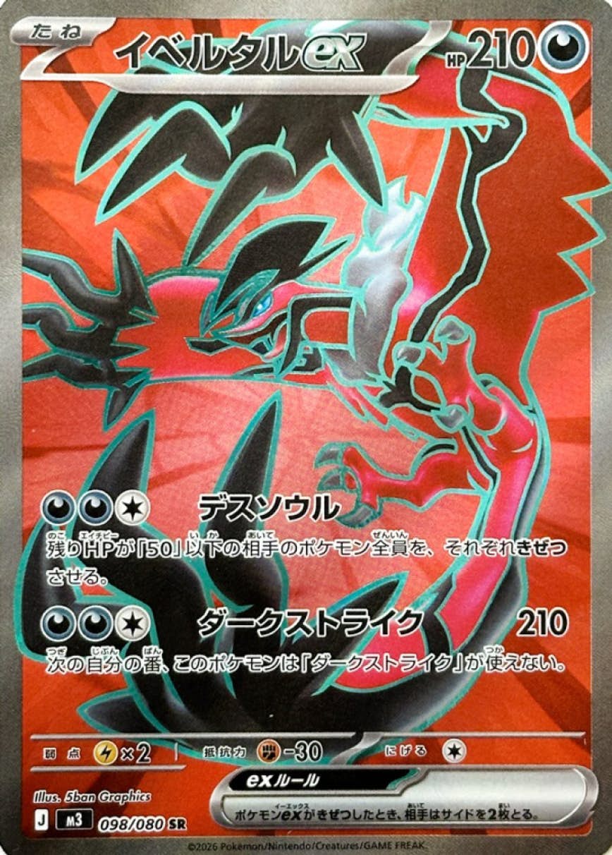 【状態A】イベルタルex SR (098/080) [M3]の通販・買取（ポケモンカード）