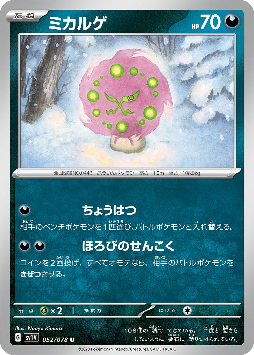 【状態A】ミカルゲ U (052/078) [SV1V]の通販・買取（ポケモンカード）