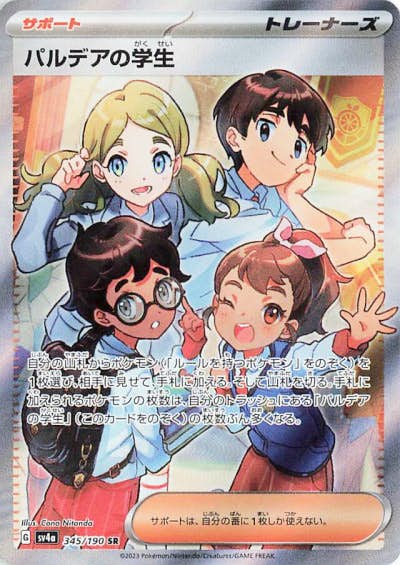 【状態A-】パルデアの学生 SR (345/190) [sv4a]の通販・買取（ポケモンカード）