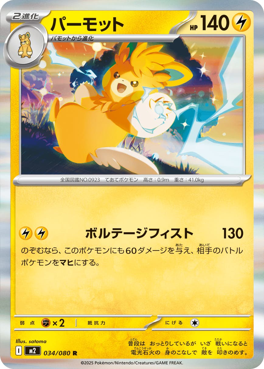 【状態A】パーモット R (034/080) [M2]の通販・買取（ポケモンカード）