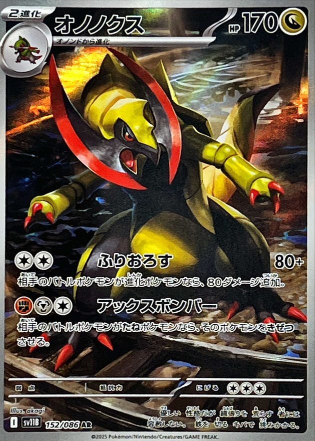 【状態A】オノノクス AR (152/086) [SV11B]の通販・買取（ポケモンカード）