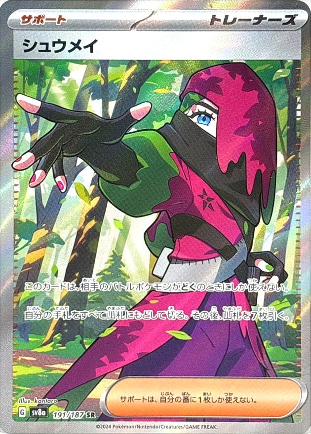 【状態A-】シュウメイ SR (191/187) [SV8a]の通販・買取（ポケモンカード）