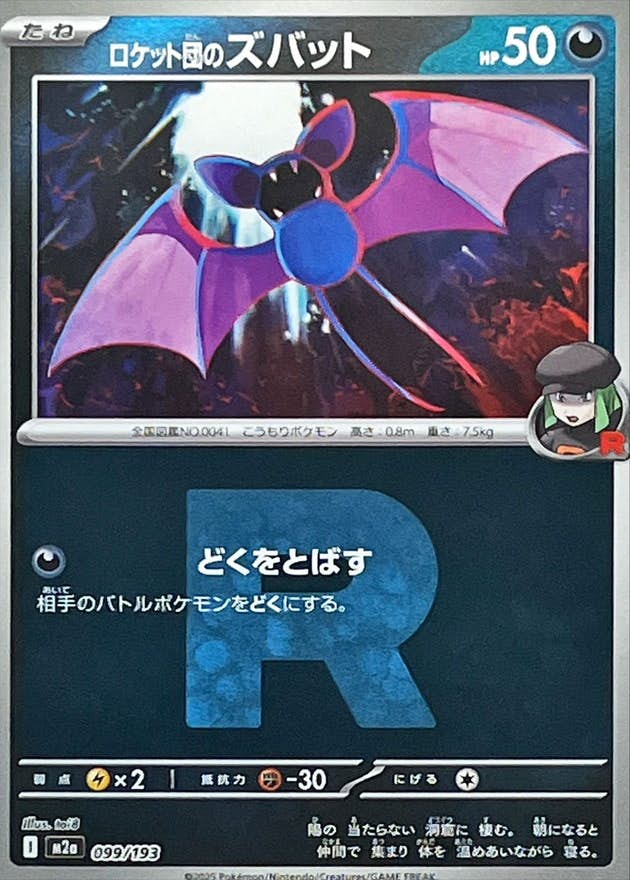 【状態A】ロケット団のズバット(R団ミラー)(099/193) [M2A]の通販・買取（ポケモンカード）