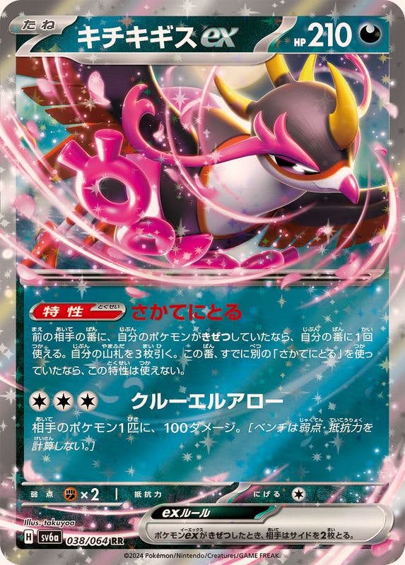【状態A-】キチキギスex RR (038/064) [sv6a]の通販・買取（ポケモンカード）