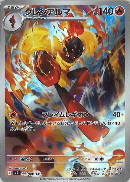 【状態A-】グレンアルマ AR (083/081) [M5]の通販・買取（ポケモンカード）