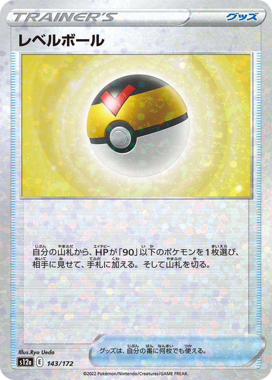 【状態A】レベルボール (ミラー仕様) (143/172) [S12A]の通販・買取（ポケモンカード）