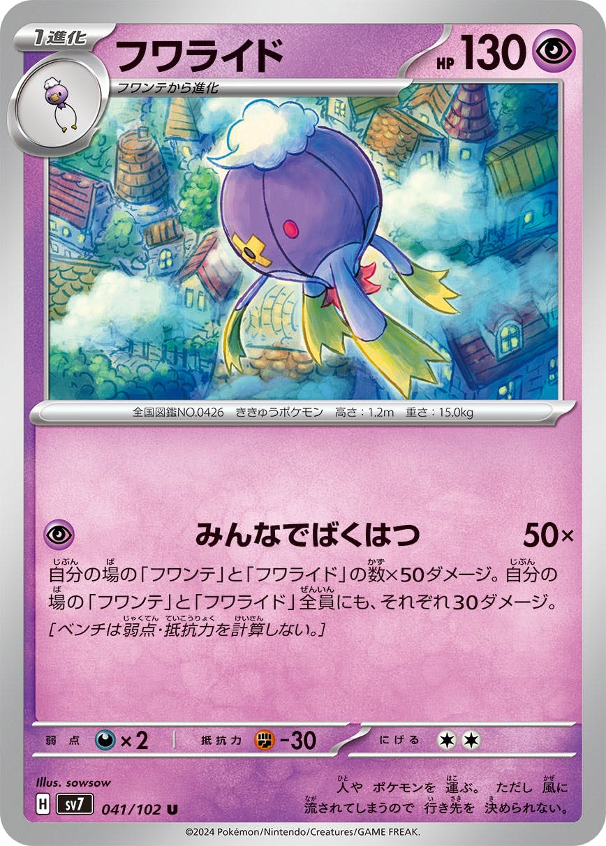 【状態A】フワライド U (041/102) [SV7]の通販・買取（ポケモンカード）