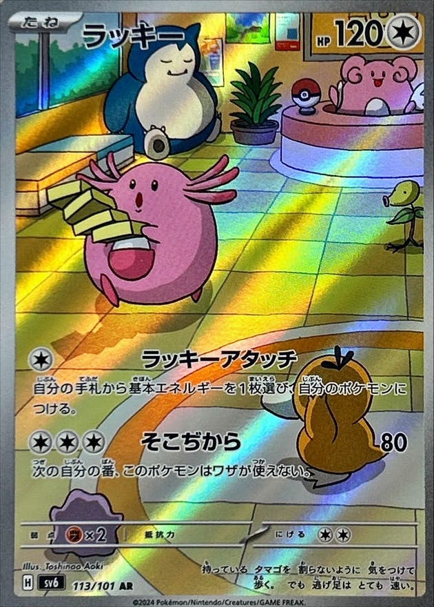 【状態B】ラッキー AR (113/101) [SV6]の通販・買取（ポケモンカード）