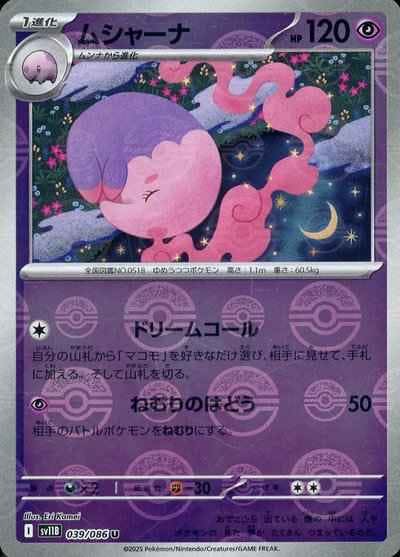 【状態A】ムシャーナ(モンスターボールミラー) U (039/086) [SV11B]の通販・買取（ポケモンカード）