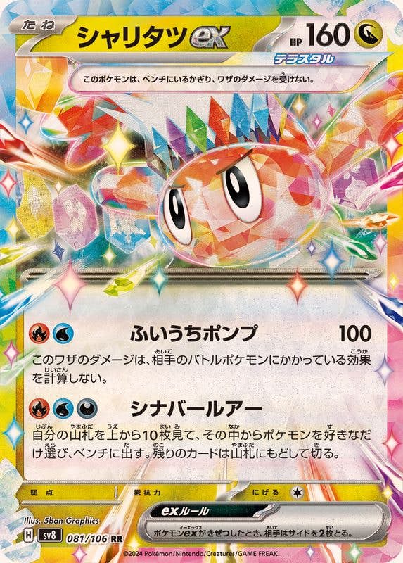 【状態B】シャリタツex RR (081/106) [SV8]の通販・買取（ポケモンカード）
