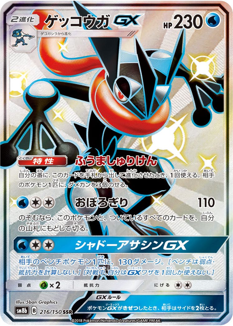 【状態A-】ゲッコウガGX SSR (216/150) [SM8B]の通販・買取（ポケモンカード）