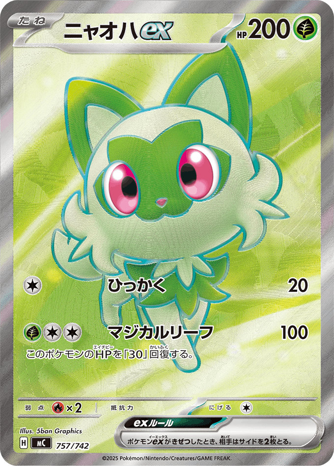 【状態A】ニャオハex (SR仕様)(757/742) [MC]の通販・買取（ポケモンカード）