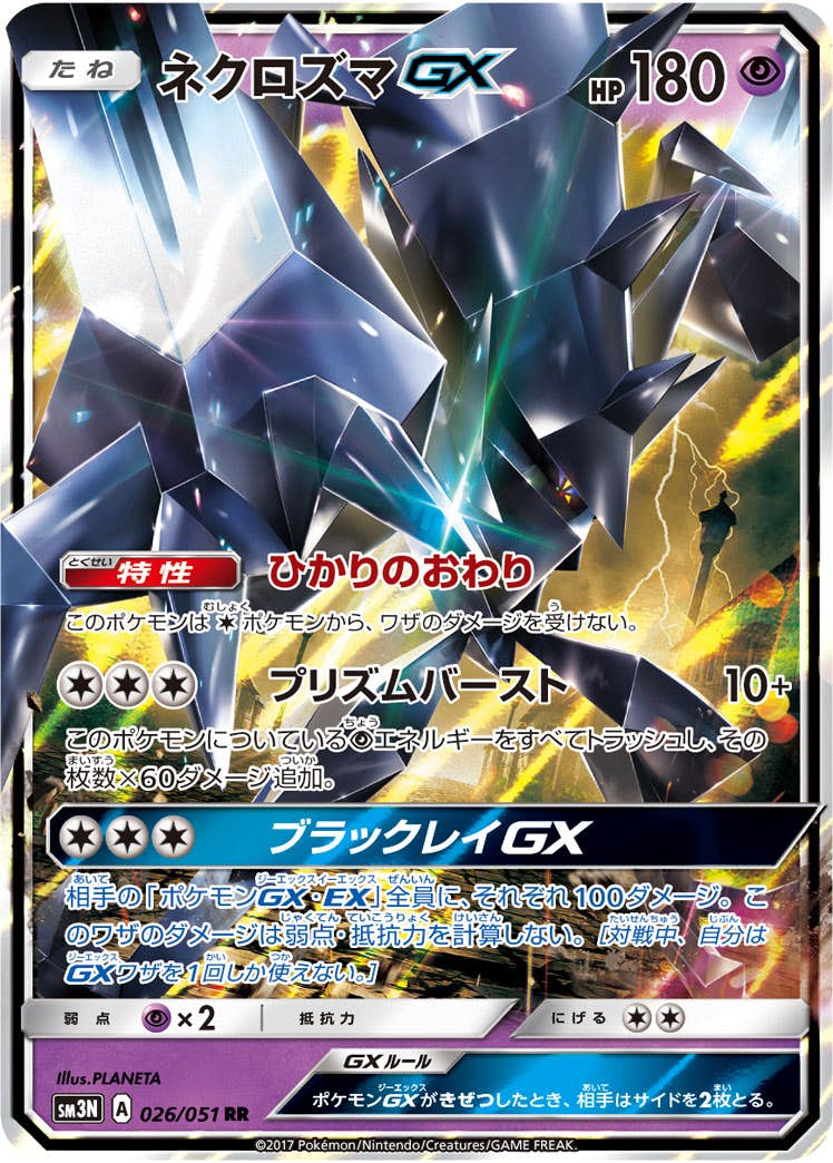 【状態A-】ネクロズマGX RR (026/051) [SM3N]の通販・買取（ポケモンカード）